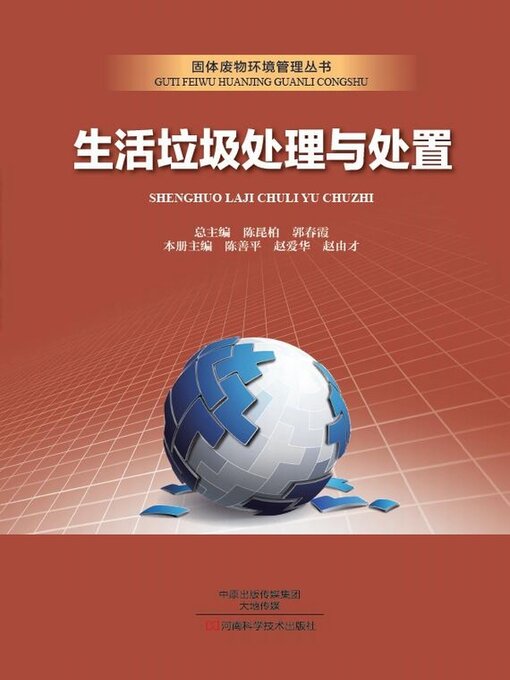 Title details for 生活垃圾处理与处置 by 陈善平 - Available